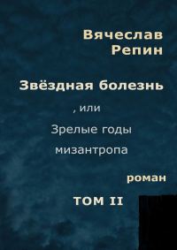 Обложка книги «Звёздная болезнь, или Зрелые годы мизантропа. Том 2»