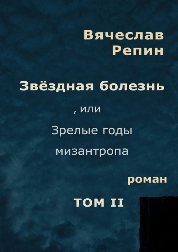 Обложка книги «Звёздная болезнь, или Зрелые годы мизантропа. Том 2»