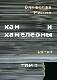 Обложка книги «Хам и хамелеоны. Том 1»