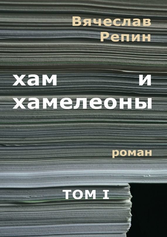 Обложка книги «Хам и хамелеоны. Том 1»