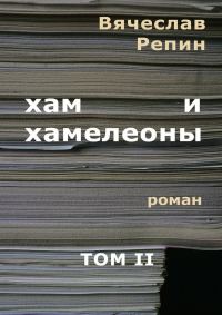 Обложка книги «Хам и хамелеоны. Том 2»