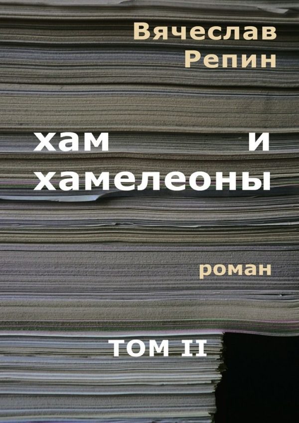 Обложка книги «Хам и хамелеоны. Том 2»