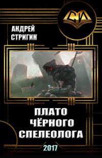 Обложка книги «Плато чёрного спелеолога»