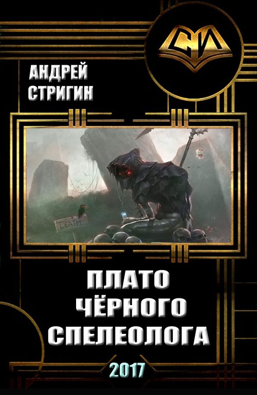 Обложка книги «Плато чёрного спелеолога»