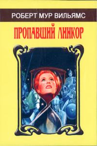 Обложка книги «Пропавший линкор»