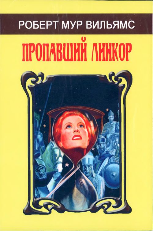 Обложка книги «Пропавший линкор»