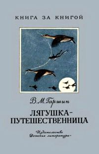 Обложка книги «Лягушка-путешественница»