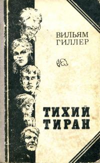 Обложка книги «Тихий тиран»