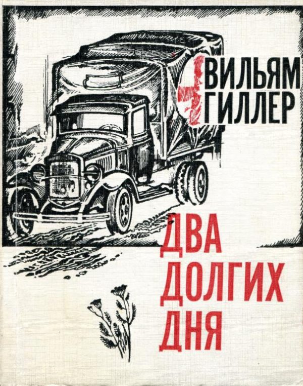 Обложка книги «Два долгих дня»