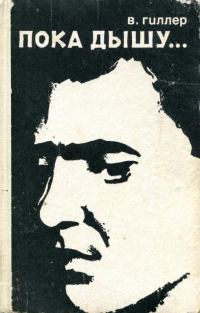 Обложка книги «Пока дышу...»