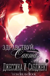 Обложка книги «Здравствуй, Санта»