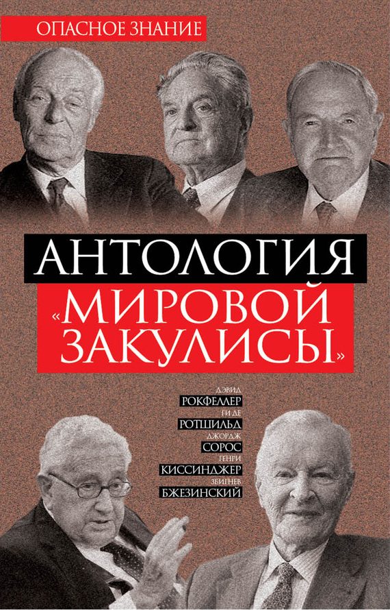 Обложка книги «Антология «мировой закулисы»»