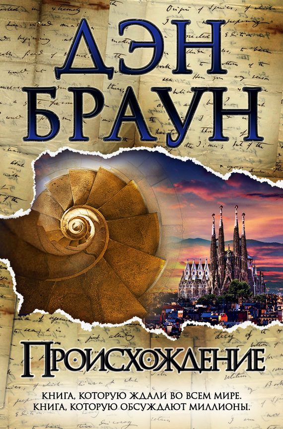Обложка книги «Происхождение»