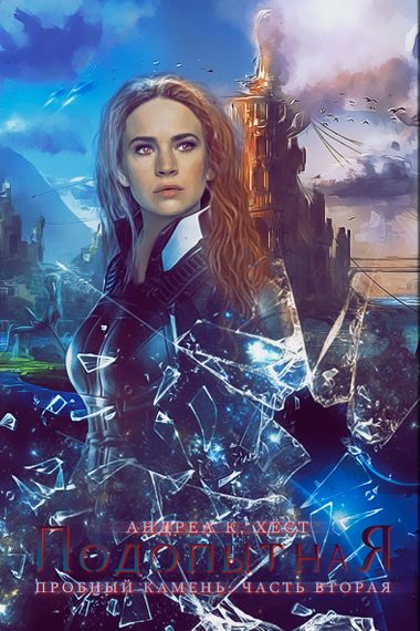 Обложка книги «Подопытная»