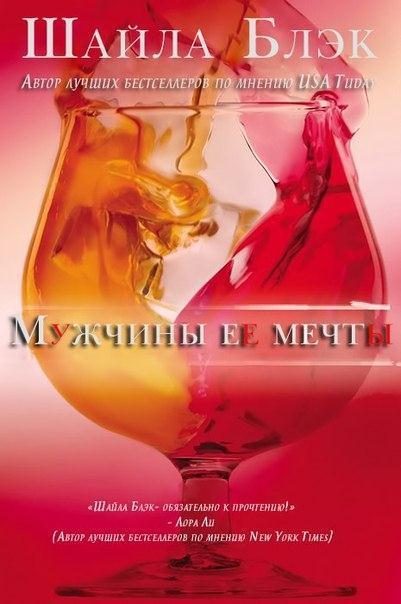 Обложка книги «Мужчины ее мечты»