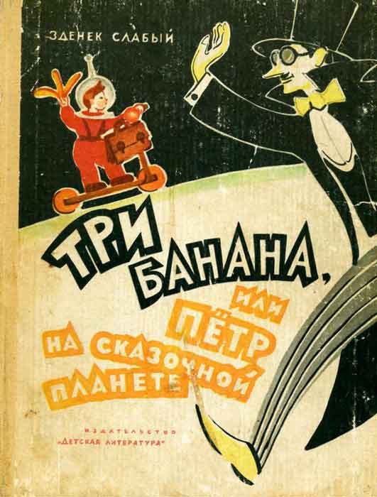 Обложка книги «Три банана, или Пётр на сказочной планете»