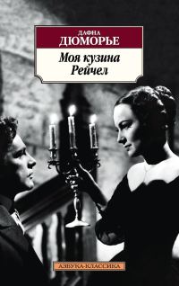 Обложка книги «Моя кузина Рейчел»