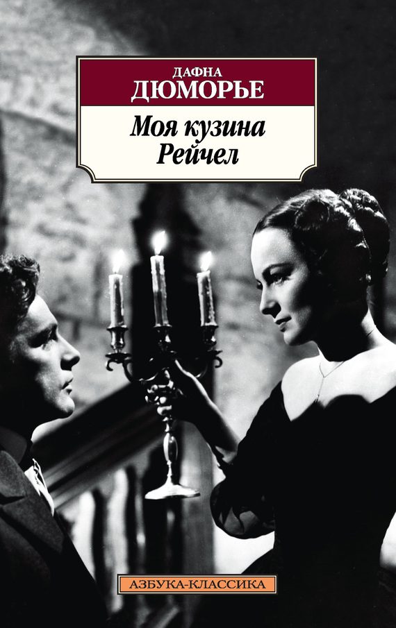 Обложка книги «Моя кузина Рейчел»