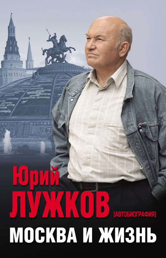 Обложка книги «Москва и жизнь»