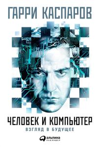 Обложка книги «Человек и компьютер: Взгляд в будущее»