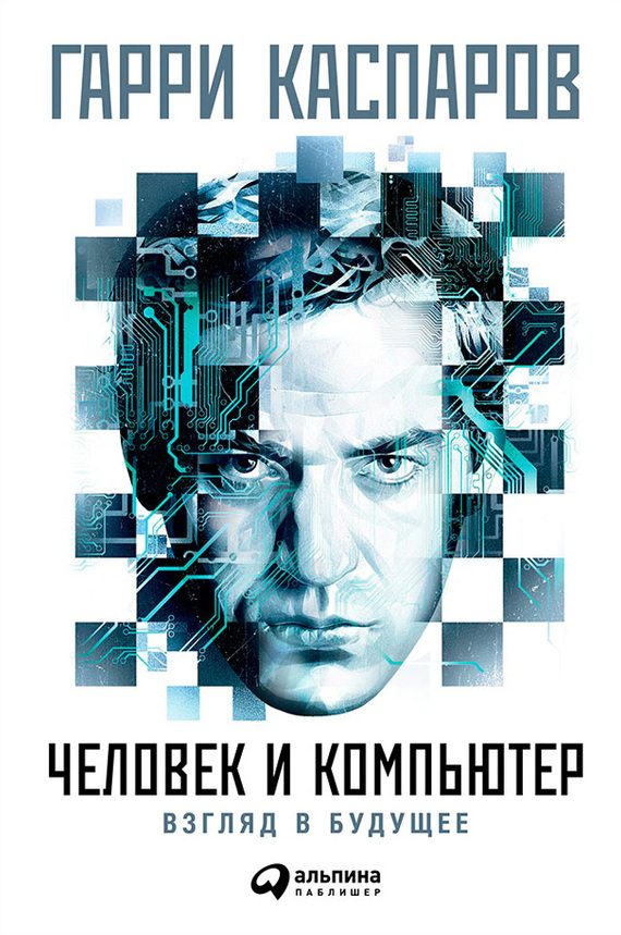 Обложка книги «Человек и компьютер: Взгляд в будущее»