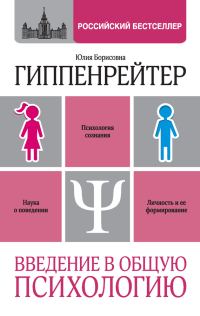 Обложка книги «Введение в общую психологию: курс лекций»