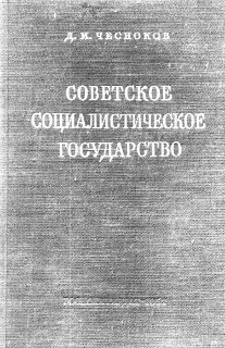 Обложка книги «Советское социалистическое государство»