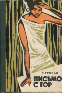 Обложка книги «Письмо с гор»