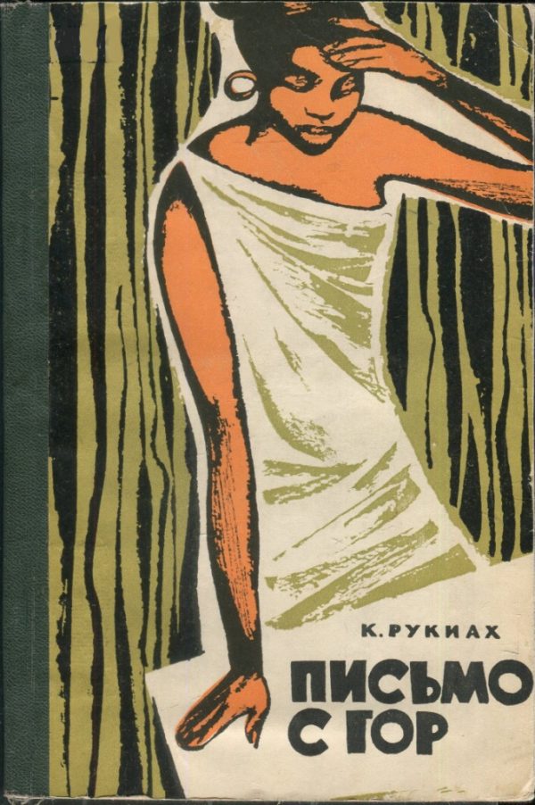 Обложка книги «Письмо с гор»