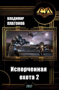 Обложка книги «Испорченная охота 2 (СИ)»