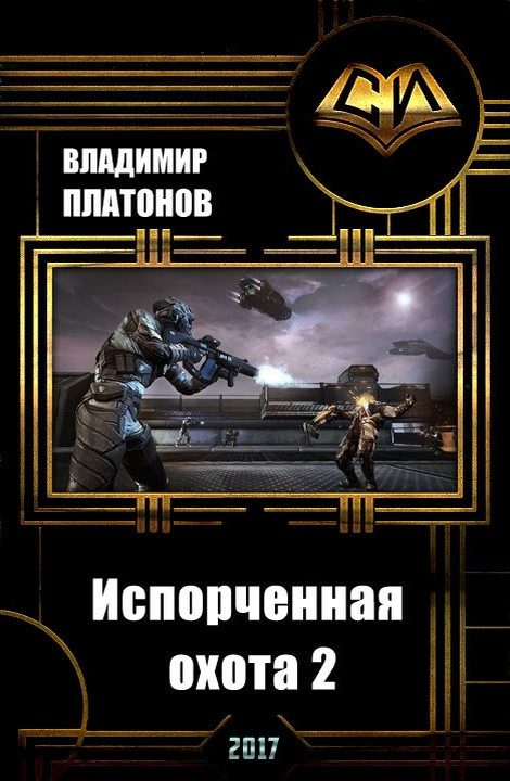 Обложка книги «Испорченная охота 2 (СИ)»