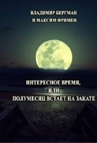 Обложка книги «Интересное время или Полумесяц встает на закате (СИ)»