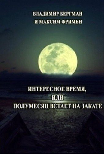 Обложка книги «Интересное время или Полумесяц встает на закате (СИ)»