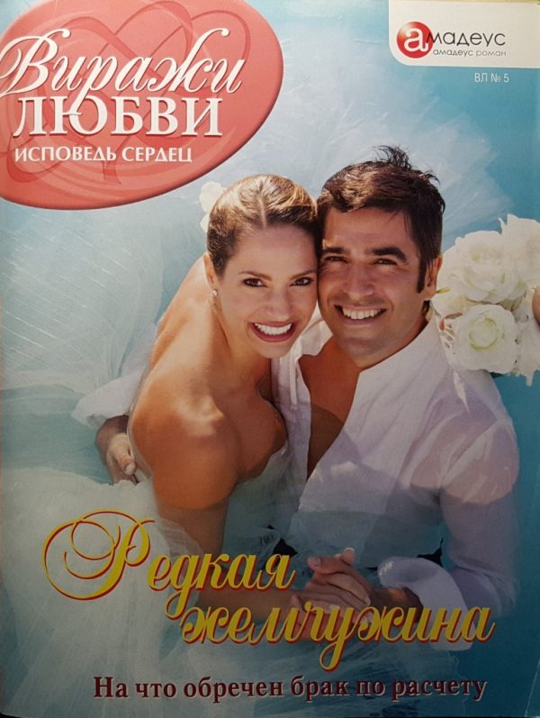 Обложка книги «Редкая жемчужина»