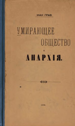Обложка книги «Умирающее общество и Анархія»