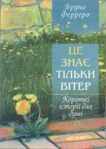 Обложка книги «Це знає тільки вітер»