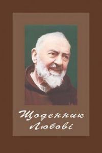 Обложка книги «Щоденник Любові»