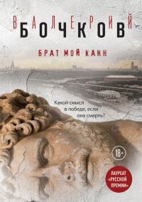 Обложка книги «Брат мой Каин»