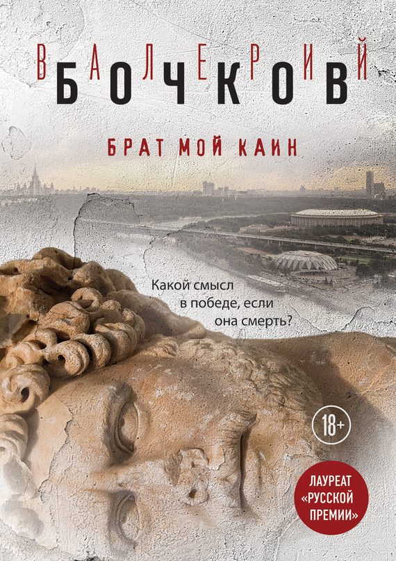 Обложка книги «Брат мой Каин»