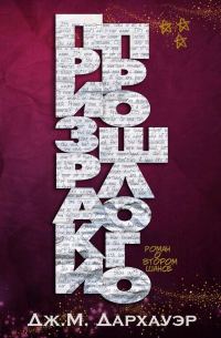 Обложка книги «Призраки прошлого»