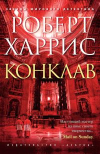Обложка книги «Конклав»