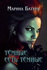 Обложка книги «Темные есть темные (СИ)»