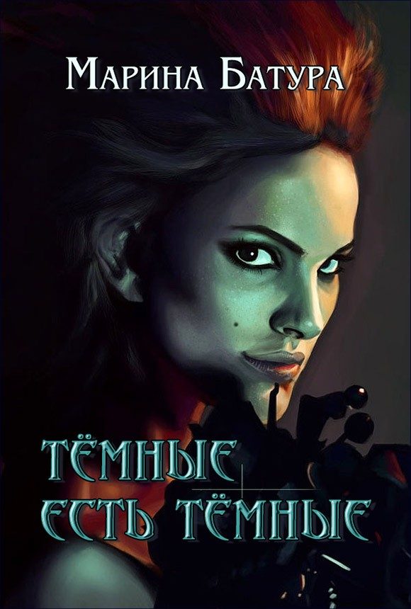 Обложка книги «Темные есть темные (СИ)»