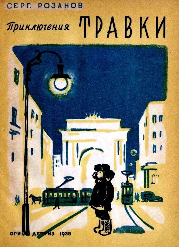 Обложка книги «Приключения Травки»
