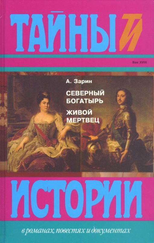 Обложка книги «Северный богатырь. Живой мертвец»