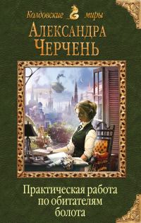 Обложка книги «Практическая работа по обитателям болота»