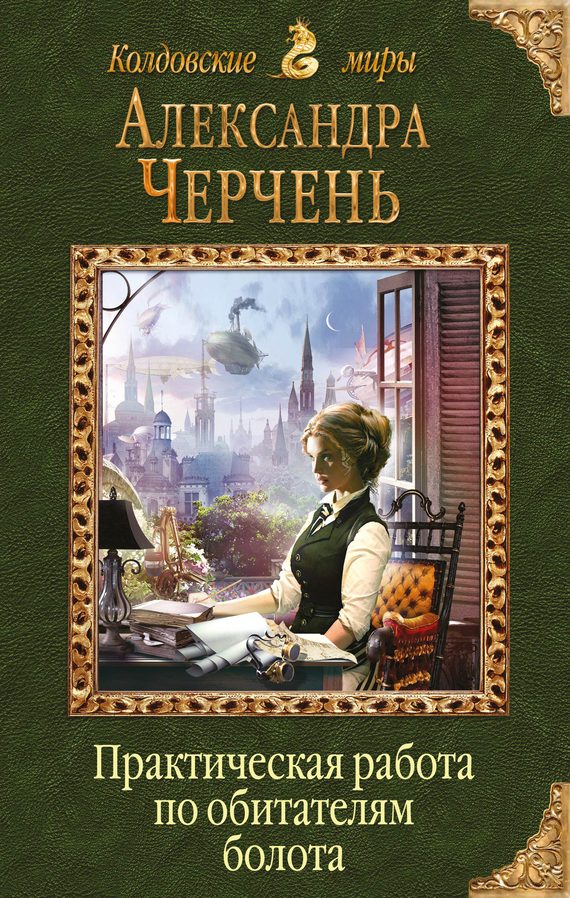 Обложка книги «Практическая работа по обитателям болота»