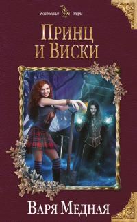 Обложка книги «Принц и Виски»