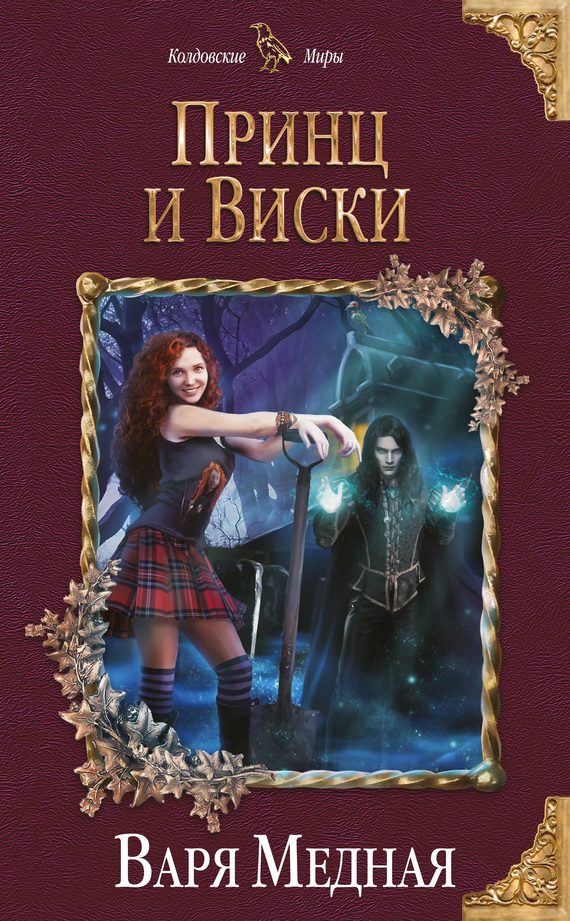 Обложка книги «Принц и Виски»