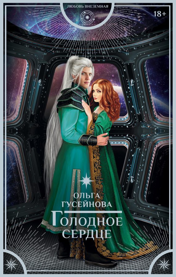 Обложка книги «Голодное сердце»